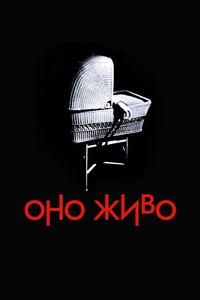Оно живо Оно живо