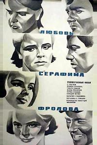 Любовь Серафима Фролова Любовь Серафима Фролова