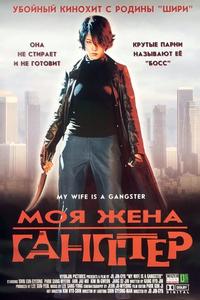Моя жена - гангстер Моя жена - гангстер