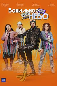 Ванильное небо Ванильное небо