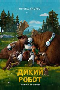 Дикий робот Дикий робот