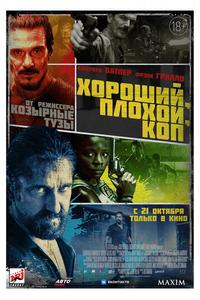 Хороший, плохой, коп Хороший, плохой, коп