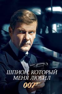 Шпион, который меня любил Шпион, который меня любил