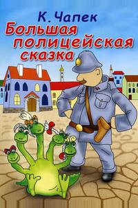 Большая полицейская сказка Большая полицейская сказка