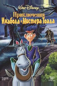 Приключения Икабода и мистера Тоада Приключения Икабода и мистера Тоада
