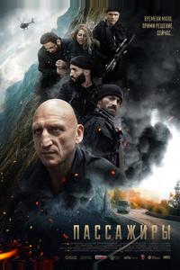 Пассажиры Пассажиры