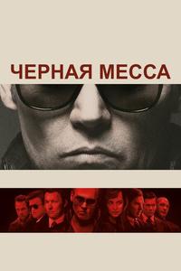 Чeрная месса Чeрная месса