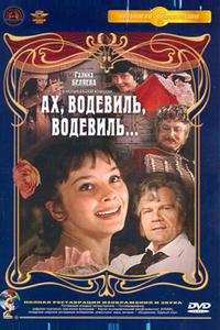 Ах, водевиль, водевиль... Ах, водевиль, водевиль...
