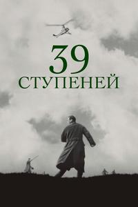 39 ступеней 39 ступеней