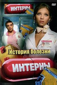 Интерны. История болезни Интерны. История болезни
