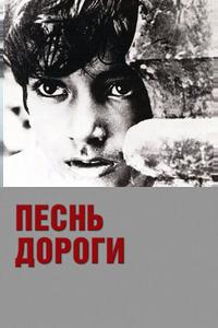 Песнь дороги Песнь дороги