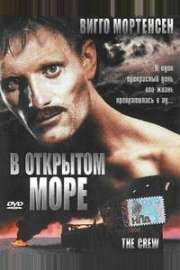 В открытом море В открытом море