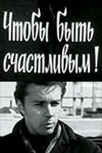 Чтобы быть счастливым! Чтобы быть счастливым!