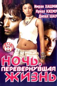 Ночь, перевернувшая жизнь Ночь, перевернувшая жизнь