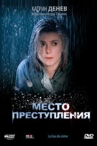 Место преступления Место преступления