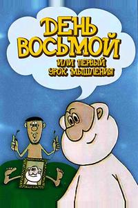 День восьмой или первый урок мышления День восьмой или первый урок мышления