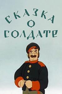 Сказка о солдате Сказка о солдате