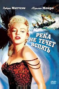 Река не течет вспять Река не течет вспять