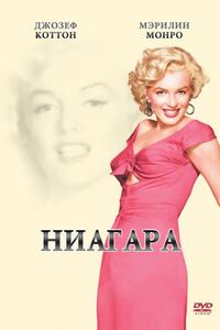Ниагара Ниагара
