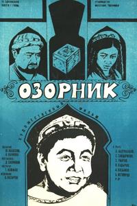 Озорник Озорник
