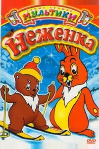 Неженка Неженка
