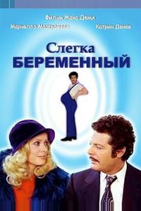 Слегка беременный Слегка беременный