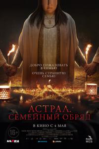Астрал. Семейный обряд Астрал. Семейный обряд