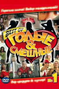 Голые и смешные Голые и смешные
