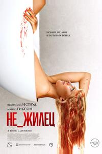 Не_жилец Не_жилец