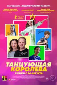 Танцующая королева Танцующая королева