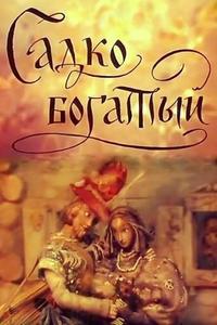 Садко Богатый Садко Богатый