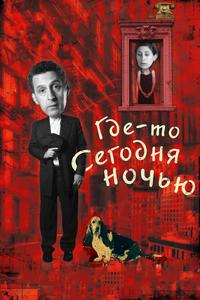 Где-то сегодня ночью Где-то сегодня ночью