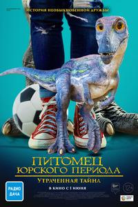 Питомец Юрского периода. Утраченная тайна Питомец Юрского периода. Утраченная тайна