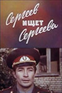 Сергеев ищет Сергеева Сергеев ищет Сергеева