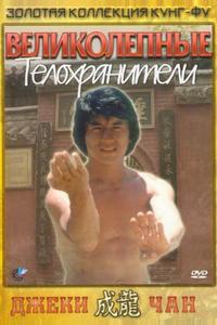Великолепные телохранители Великолепные телохранители