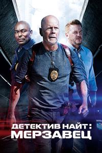 Детектив Найт: Мерзавец Детектив Найт: Мерзавец
