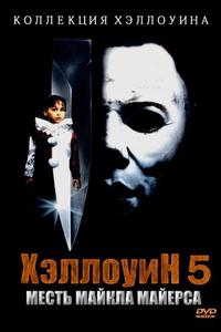 Хэллоуин 5 Хэллоуин 5