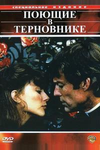 Поющие в терновнике Поющие в терновнике