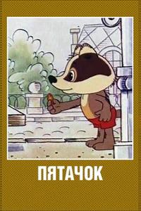 Пятачок Пятачок