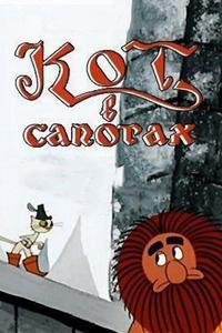 Кот в сапогах Кот в сапогах