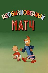 Необыкновенный матч Необыкновенный матч