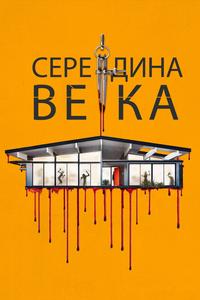 Середина века Середина века