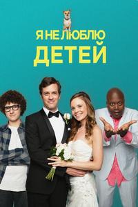 Я ненавижу детей Я ненавижу детей