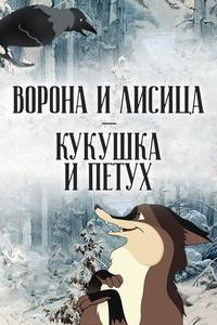 Ворона и Лисица, Кукушка и Петух Ворона и Лисица, Кукушка и Петух