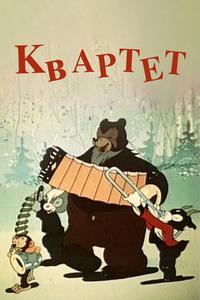 Квартет Квартет