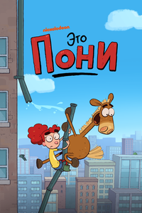 Это Пони Это Пони