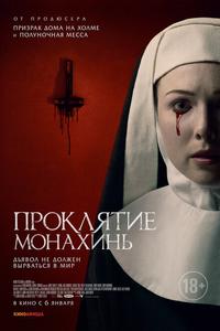 Проклятие монахинь Проклятие монахинь