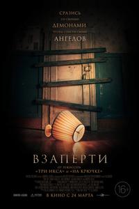 Взаперти Взаперти