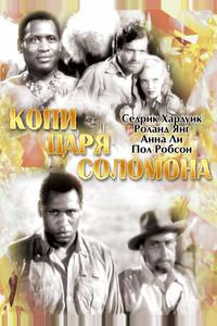 Копи царя Соломона Копи царя Соломона