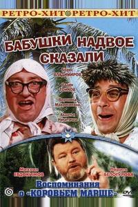 Бабушки надвое сказали... Бабушки надвое сказали...